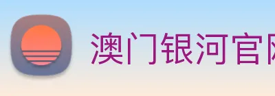 澳门银河官网 Logo